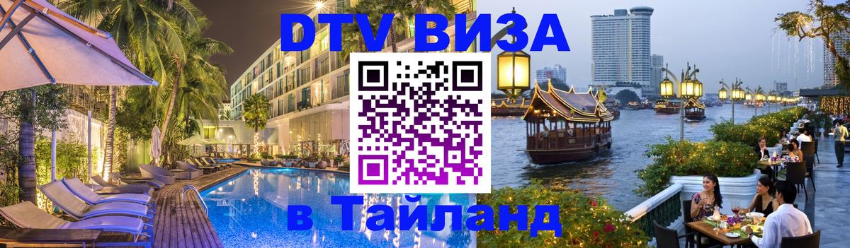Стоимость и условия DTV визы — оформление в Таиланд под ключ - 19.11.2025 