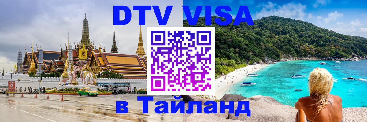 Оформить DTV визу в Тайланд 