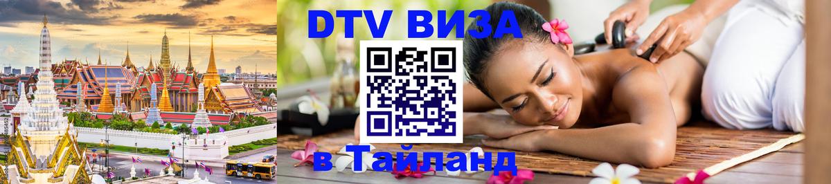 DTV (ДТВ) visa Таиланд Бухарест 